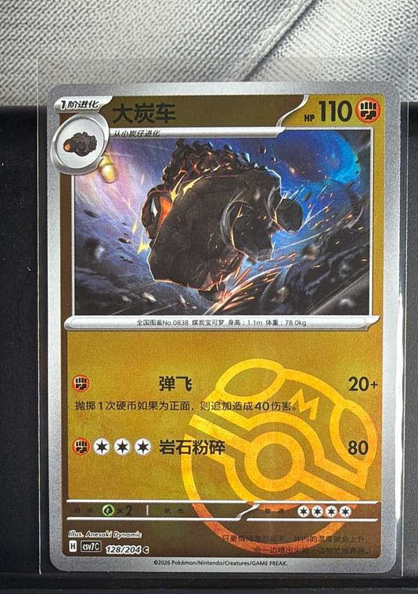 大炭车 Carkol (Chinese) Master Ball